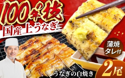 国産 上うなぎ 白焼き 2尾 約150g×2パック / 鰻 ウナギ うなぎ 白焼き / 御嵩町 / 鰻 季節料理 魚邦 [AVBH021]