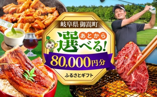 【あとから選べる】 岐阜県御嵩町ふるさとギフト 8万円分  飛騨牛 うなぎ ゴルフ場 あとから ギフト [AVBM009]