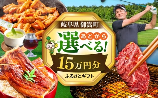 【あとから選べる】 岐阜県御嵩町ふるさとギフト 15万円分  飛騨牛 うなぎ ゴルフ場 あとから ギフト [AVBM011]