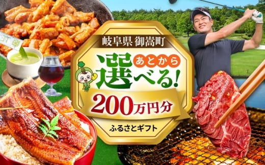 【あとから選べる】 岐阜県御嵩町ふるさとギフト 200万円分  飛騨牛 うなぎ ゴルフ場 あとから ギフト [AVBM017]
