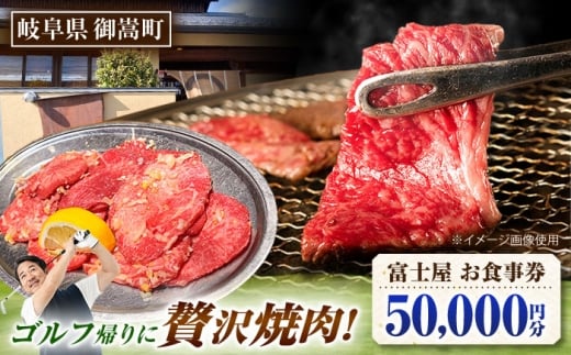 行列のできる老舗焼肉店 焼肉富士屋 お食事券 50,000円分 / 飛騨牛 A5等級 黒毛和牛 塩タン / 御嵩町 / 富士屋 [AVBQ003]