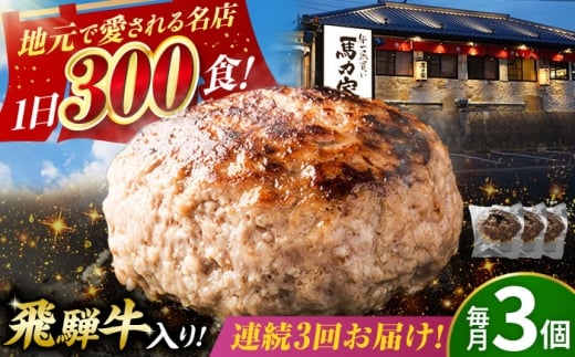 【3回定期便】馬力家特製 ハンバーグ 3個 / 肉 牛肉 ハンバーグ / 御嵩町 / 馬力家 [AVBO063]