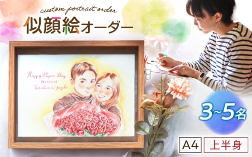 心温まる一枚をお届け オーダーメイド似顔絵(A4・3～5名様・上半身) / 手描き 似顔絵 誕生日 記念日 ギフト / 御嵩町 / M.似顔絵とアート [AVBR003]