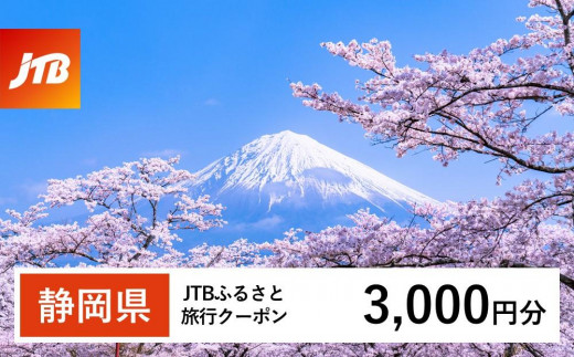[静岡県]JTBふるさと旅行クーポン(3,000円分)有効期間3年(Eメール発行)|旅行 トラベル 予約 国内旅行 JTB 宿泊 観光 体験 旅行券 宿泊券 旅行予約 温泉 ホテル 旅館 チケット 子供 子連れ カップル 家族 人気 おすすめ 旅行クーポン 店頭 オンライン ネット予約 電話 有効期間3年