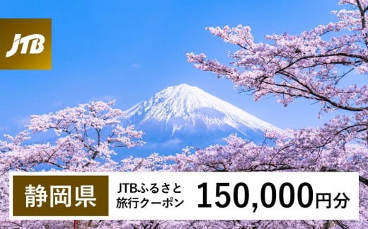【静岡県】JTBふるさと旅行クーポン（150,000円分）有効期間3年（Eメール発行）｜旅行 トラベル 予約 国内旅行 JTB 宿泊 観光 体験 旅行券 宿泊券 旅行予約 温泉 ホテル 旅館 チケット 子供 子連れ カップル 家族 人気 おすすめ 旅行クーポン 店頭 オンライン ネット予約 電話 有効期間3年