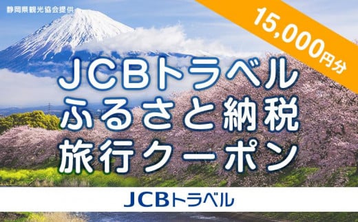 【静岡県】JCBトラベルふるさと納税旅行クーポン（15,000円分）※JCBカード会員限定