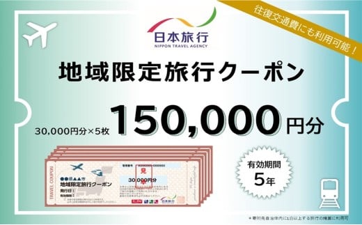 静岡県浜松市　日本旅行　地域限定旅行クーポン150,000円分 チケット  [№5786-3602]