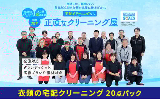 【1年間有効】衣類の宅配クリーニング　20点パック【配送不可：北海道・沖縄・離島】 浜松市 [№5786-4328]