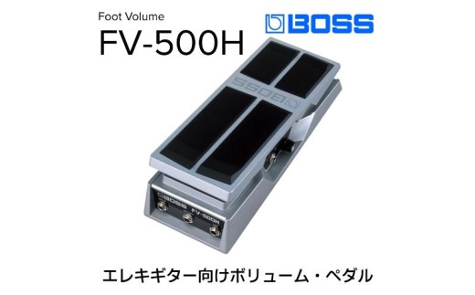 【BOSS】ボリュームペダル（エレキギター向け）/FV-500H [№5786-2307]