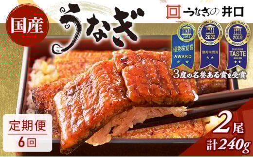 ITI優秀味覚賞受賞 国産うなぎ 定期便 6ヶ月 長蒲焼き 2尾 (120g×2尾) 山椒 たれ セット うなぎの井口 国産 うなぎ 鰻 蒲焼き うなぎの蒲焼 小分け 冷蔵 おすすめ 贈答用 ギフト 6回 半年 お楽しみ 静岡 静岡県 浜松市 【配送不可：離島】 [№5786-4316]