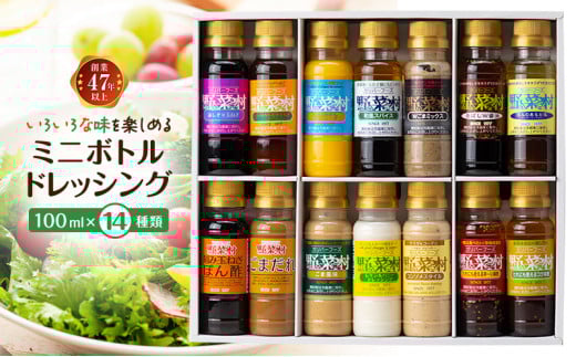 ドレッシング ミニボトル コレクション 100ml 14種 セット 詰め合わせ 野菜村ドレッシング 野菜村 ドレッシングボトル 調味料 調味料セット 食べ比べセット 食べ比べ 小分け ギフト おしゃれ 静岡 静岡県 浜松市 [№5786-2325]
