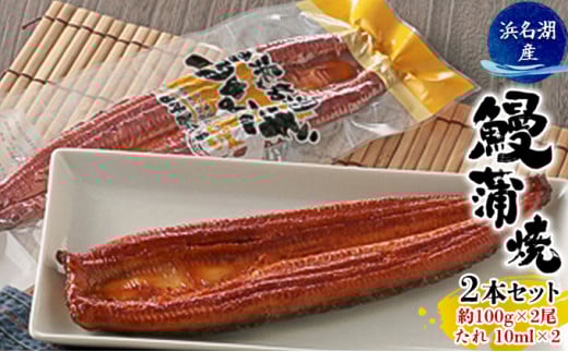うなぎ 浜松 浜名湖産 鰻 蒲焼 約100g× 2尾 たれ 10ml×2 小分け セット 土用の丑の日 丑の日 国産うなぎ 浜松うなぎ 浜名湖うなぎ 国産 蒲焼き 夏バテ防止 浜名湖 産地直送 冷凍 冷凍配送 静岡 静岡県 浜松市  [№5786-4398]