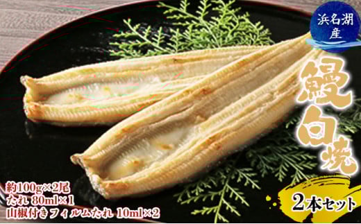 【2025年8月15日頃～順次発送予定】浜名湖産鰻　白焼2本セット（約100g×2尾、たれ 80ml×1、山椒付きフィルムたれ 10ml×2） 土用の丑の日 丑の日 うなぎ 静岡県産 浜松  [№5786-4399]