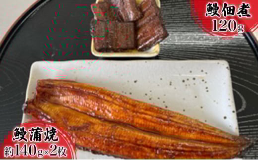 【2025年8月15日頃～順次発送予定】浜名湖産鰻　蒲焼 約140g×2本・鰻佃煮120g セット 土用の丑の日 丑の日 うなぎ 浜松 静岡県産  [№5786-4400]