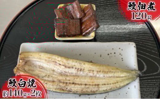 【2025年8月15日頃～順次発送予定】浜名湖産鰻　白焼 約140g×2本・鰻佃煮120g セット 土用の丑の日 丑の日 うなぎ 静岡県産 浜松  [№5786-4401]