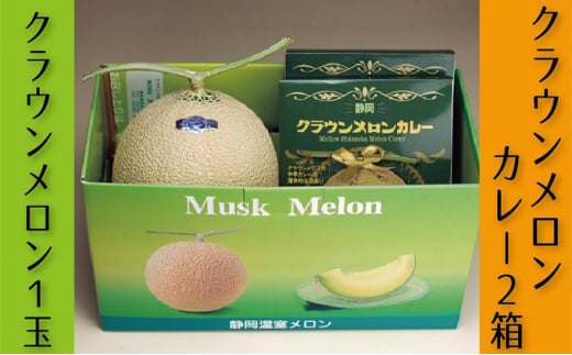 クラウンメロン（白)×1玉＆メロンカレー（170g）×2箱入【ギフト箱入】【配送不可：離島】 [№5786-3832]