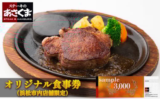 あさくまオリジナルお食事券 3000円（浜松市内 5店舗限定） [№5786-4936]