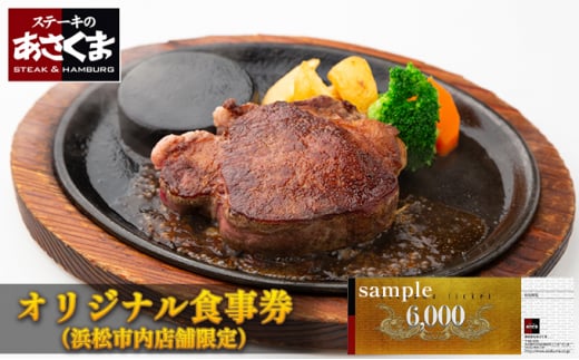 あさくまオリジナルお食事券 6000円（浜松市内 5店舗限定） [№5786-4937]
