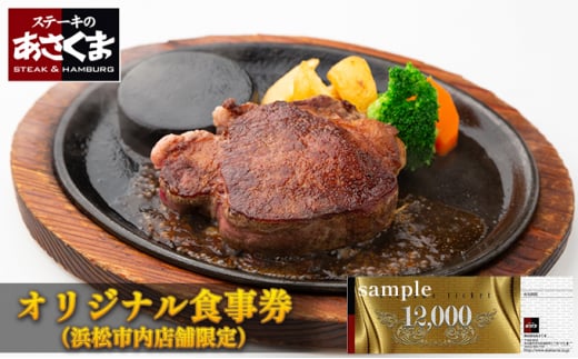 あさくまオリジナルお食事券 12000円（浜松市内 5店舗限定） [№5786-4938]