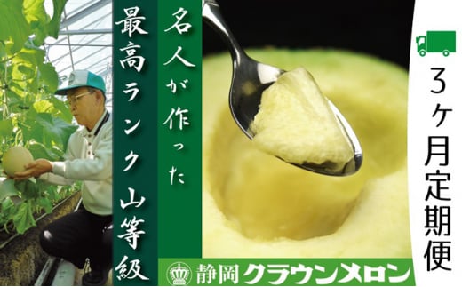 クラウンメロン　名人×1玉【3ヶ月定期便】【配送不可：離島】 [№5786-3841]