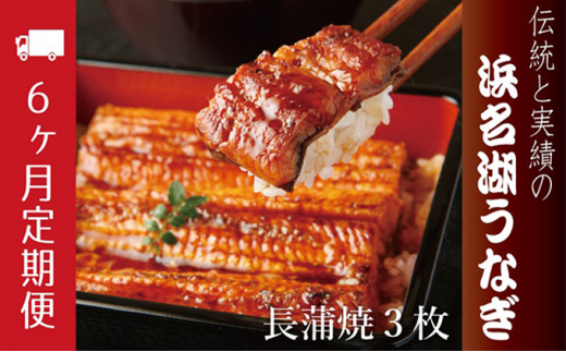うなぎ 定期便 6ヶ月 浜名湖 国産 長蒲焼 約120g× 3尾 小分け うなぎ蒲焼 浜名湖うなぎ 惣菜 おかず 土用の丑の日 丑の日 冷蔵配送 浜松 定期 6回 配送不可：離島　お届け：※寄附金のご入金確認の翌月以降、初回発送から6ヶ月連続でお届けします。 [№5786-3853]