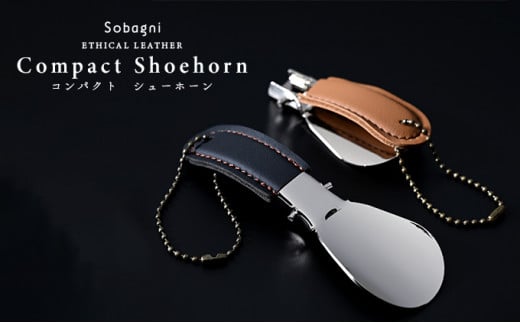 【靴ベラ】コンパクトシューホーン　ブラック　 [№5786-8646]4909