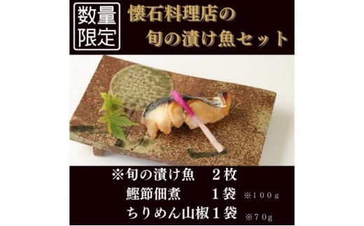 【葵】-aoi- 旬の漬け魚とご飯のお供セット【配送不可：離島】 [№5786-3863]