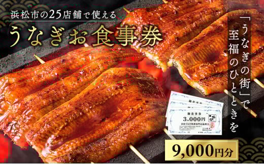 お食事券 うなぎ 浜松市25店舗で使える 9000円 食事券 補助券 チケット レストラン 料理屋 鰻 ウナギ 丑の日 土用の丑の日 静岡 静岡県 浜松市  [№5786-3887]