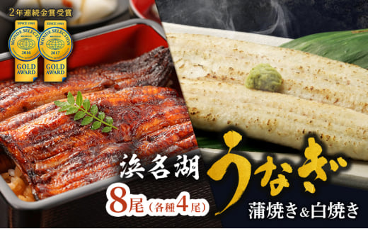 うなぎ 浜名湖 国産 うなぎ蒲焼 ＆ 白焼 計8尾 小分け 詰め合わせ 鰻 蒲焼 白焼き 食べ比べ 浜名湖うなぎ 浜名湖産 国産うなぎ 惣菜 おかず ギフト 贈答 贈答品 土用の丑の日 丑の日 真空パック 冷蔵 冷蔵配送 静岡 静岡県 浜松市 配送不可：離島 [№5786-4605]