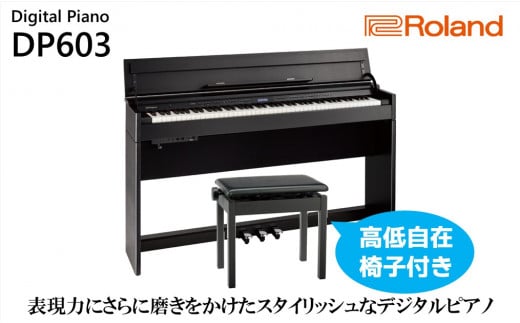[Roland]電子ピアノDP603/黒木目調仕上げ[設置作業付き][配送不可:北海道/沖縄/離島] 