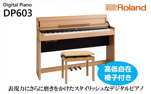 [Roland]電子ピアノDP603/ナチュラルビーチ調[設置作業付き][配送不可:北海道/沖縄/離島] 