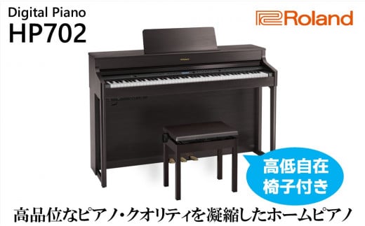 [Roland]電子ピアノHP702/ダークローズウッド調仕上げ[設置作業付き][配送不可:北海道/沖縄/離島] 