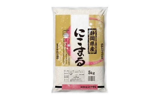 【令和3年産】静岡県産米『にこまる』精米5kg [№5786-3869]