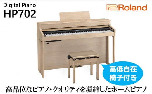 [Roland]電子ピアノHP702/ライトオーク調仕上げ[設置作業付き][配送不可:北海道/沖縄/離島] 