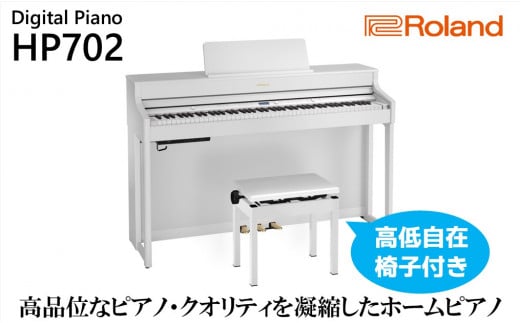 [Roland]電子ピアノHP702/ホワイト[設置作業付き][配送不可:北海道/沖縄/離島] 