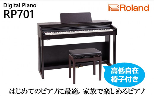 電子ピアノ RP701 ダークローズウッド調仕上げ Roland 設置作業付き 電子 ピアノ デジタルピアノ 88鍵盤 ヘッドホン ローランド 静岡県 浜松市 [配送不可:北海道/沖縄/離島] 