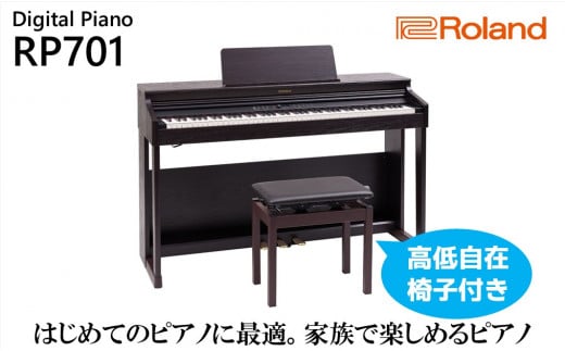 電子ピアノ RP701 ダークローズウッド調仕上げ Roland 設置作業付き 電子 ピアノ デジタルピアノ 88鍵盤 ヘッドホン ローランド 静岡県 浜松市 [配送不可:北海道/沖縄/離島] 