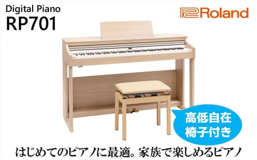 電子ピアノ RP701 ライトオーク調仕上げ Roland 設置作業付き 電子 ピアノ デジタルピアノ 88鍵盤 ヘッドホン ローランド 静岡県 浜松市 [配送不可:北海道/沖縄/離島] 