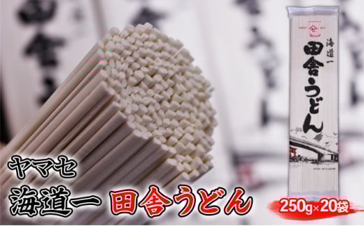 ヤマセ 海道一 田舎 うどん 250g × 20袋 [№5786-3939]