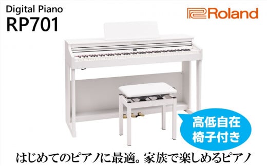 【Roland】電子ピアノRP701/ホワイト【設置作業付き】【配送不可：北海道/沖縄/離島】 楽器 習い事 趣味 大人 子供 演奏 [№5786-4974]