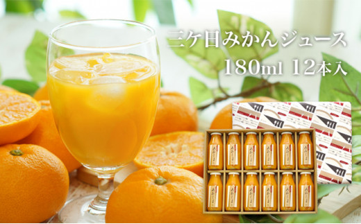 【2025年2月中旬以降順次発送】三ヶ日みかんジュース ストレート「あおしま」180ml　12本【静岡 三ヶ日 みかん ジュース】 果汁飲料 野菜飲料 ミカン フルーツ  [№5786-3343]