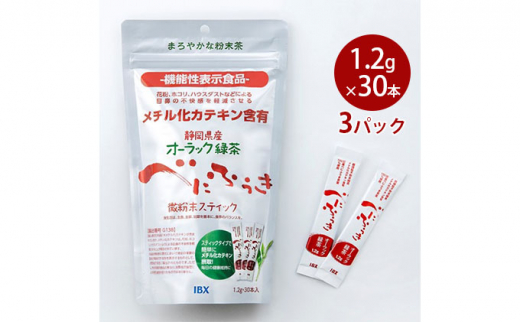 【機能性表示食品】オーラック緑茶べにふうき 微粉末スティック 3パック（届出番号G138） [№5786-5028]