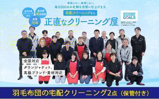 布団クリーニング 羽毛布団 2点 宅配 クリーニング 保管付き:最大10ヶ月 1年間有効 チケット 布団 羽毛布団 掛け布団 敷布団 寝具 保管 宅配 サービス 券 ギフト ギフト券 静岡 静岡県 浜松市 配送不可：北海道・沖縄・離島 [№5786-5021]