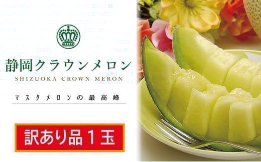 訳あり メロン クラウンメロン 1玉 フルーツ 果物 くだもの 高級フルーツ 高級果物 季節のフルーツ 季節の果物 旬のフルーツ 旬の果物 マスクメロン 青肉 めろん 静岡メロン 訳アリ 静岡 静岡県 浜松市 【配送不可：離島】 [№5786-3414]