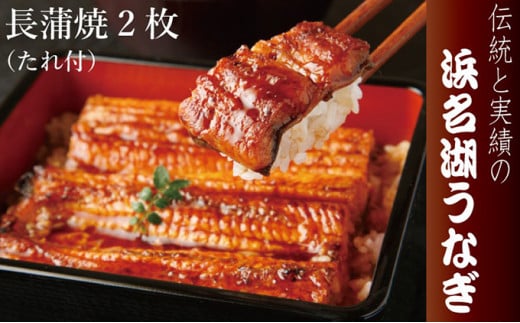 浜名湖うなぎ長蒲焼　2枚入【配送不可：離島】 [№5786-3426]