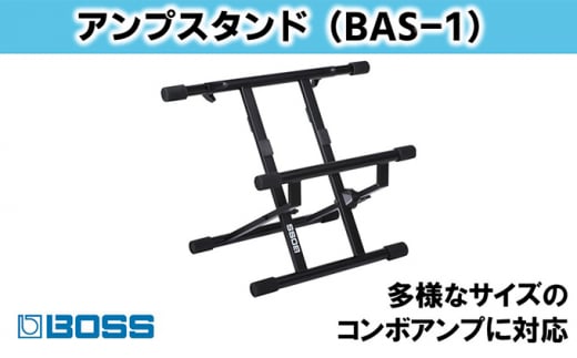 【BOSS】本格アンプスタンド/BAS-1【配送不可：離島】 [№5786-4023]