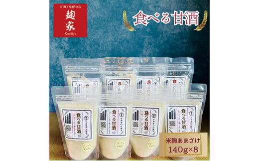 甘酒 発酵 甘酒と発酵の店家 食べる甘酒 プレーン 8個 セット 詰め合わせ  冷凍 飲む点滴 飲むスキンケア 砂糖代わり トッピング [№5786-3478]