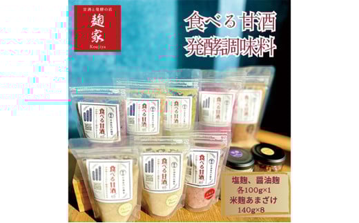 甘酒 発酵 食べる甘酒 16個 調味料 2個 セット 詰め合わせプレーン、 いちご、 ブルーベリー、 はとむぎ、 モリンガ、 ローカカオ、ビーツ、 しょう油麹 、塩麹 、冷凍 加工食品 飲む点滴 飲むスキンケア  [№5786-3479]