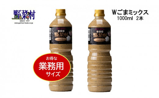 【期間限定】1977年創業　野菜村Wごまミックス1000ml 2本セット [№5786-3448]