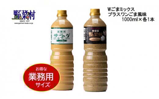 【期間限定】1977年創業　野菜村Wごまミックス・ごま風味1000ml 2本セット [№5786-3450]